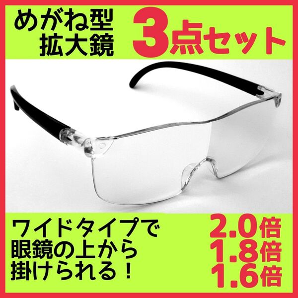 めがね型ルーペ 3点セット 拡大鏡 ルーペ眼鏡 拡大ルーペ 保護眼鏡 CZL6