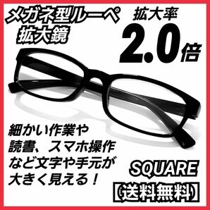 メガネ型拡大鏡 (2.0)/メガネ型ルーペ/ルーペ眼鏡/保護メガネ/J2