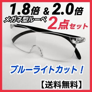 メガネ型ルーペ(1.8&2.0)2点/拡大鏡/拡大ルーペ/保護眼鏡/B4ZC