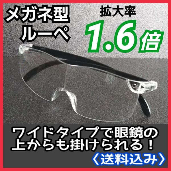 メガネ型ルーペ (1.6)/拡大鏡/ルーペ眼鏡/拡大ルーペ/保護眼鏡/G10