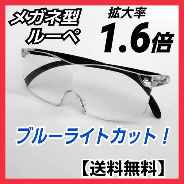 メガネ型ルーペ(1.6)★拡大鏡★ルーペ眼鏡★拡大ルーペ★保護眼鏡★CPS1TD
