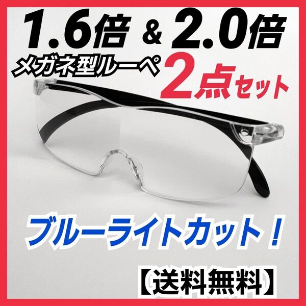 メガネ型ルーペ(1.6&2.0)2点★拡大鏡★拡大ルーペ★保護眼鏡★CPS4TD