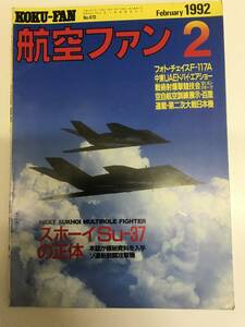 即決　航空ファン　1992年 2月号　スホーイSU-37の正体