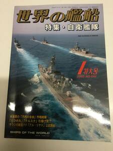 即決　世界の艦船　 2002年 1月号　特集・自衛艦隊