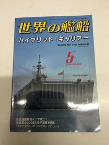 即決　世界の艦船　 2004年 5月号　ハイブリッド・キャリー