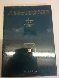 即決　腹部超音波診断の実際 (木村 健 山中 桓夫) 