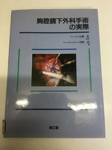 即決　病院払下げ本　胸腔鏡下外科手術の実際 (河野 匡 ) 