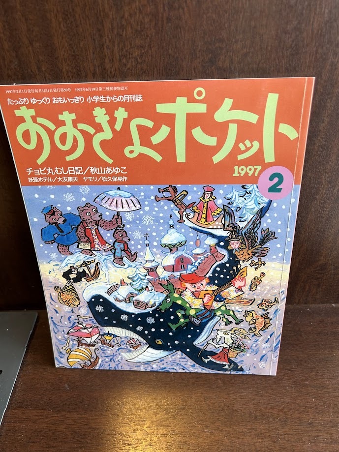 2025年最新】Yahoo!オークション -おおきなポケット(本、雑誌)の 2025年最新】Yahoo!オークション -おおきなポケット(本、雑誌)の