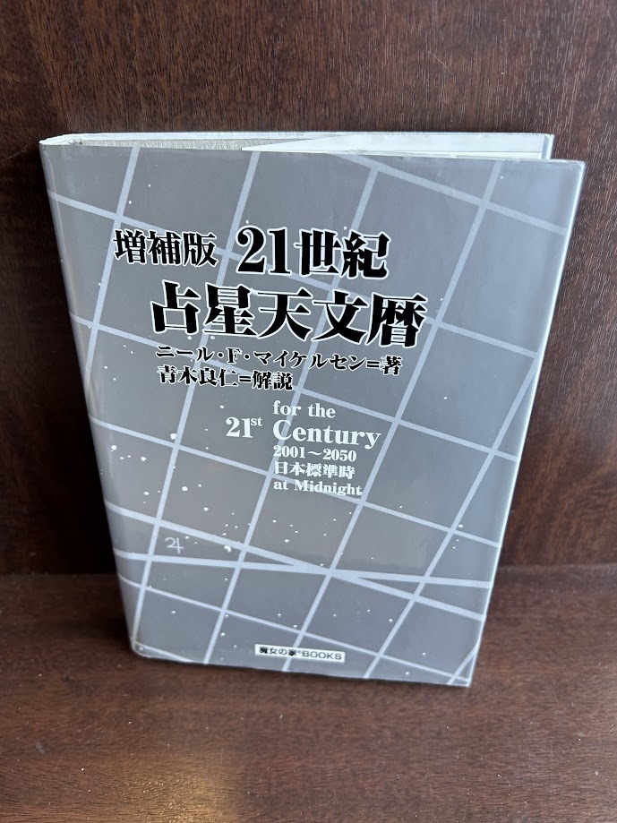 2025年最新】Yahoo!オークション -占星天文暦の中古品・新品・未 2025年最新】Yahoo!オークション -占星天文暦の中古品・新品・未