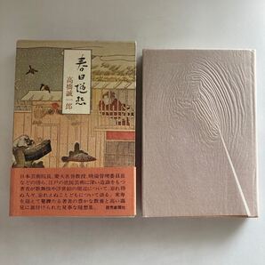 ◇送料無料◇ 春日随想 高橋誠一郎 読売新聞社 初版 帯付 ♪GE05