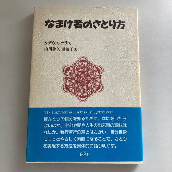 ◇送料無料◇ なまけ者のさとり方 タデウス・ゴラス 地湧社 帯付 ♪GM05