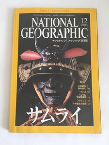 ◇送料無料◇ NATIONAL GEOGRAPHIC ナショナルジオグラフィック日本版 200年12月 サムライ 付録 特製地図付 ライト兄弟初飛行から♪G2