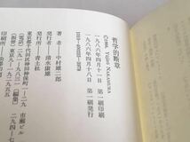 ☆「哲学的断章 中村雄二郎」単行本第1刷発行 帯付 ♪07 G3 dsmfh966_画像5