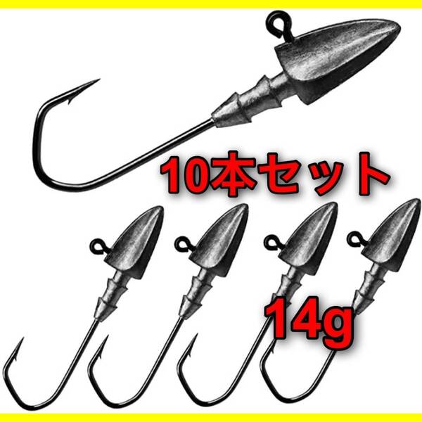 【新品・送料無料】ジグヘッド 14g 10本セット ダイヤモンドヘッド ワインド ワーム ルアー
