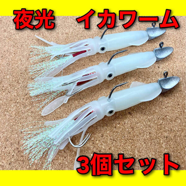【新品】イカルアー 3個セット 地元漁師監修 夜光タイプ ジグヘッド 釣り アシストフック ワーム タイラバ ルアー