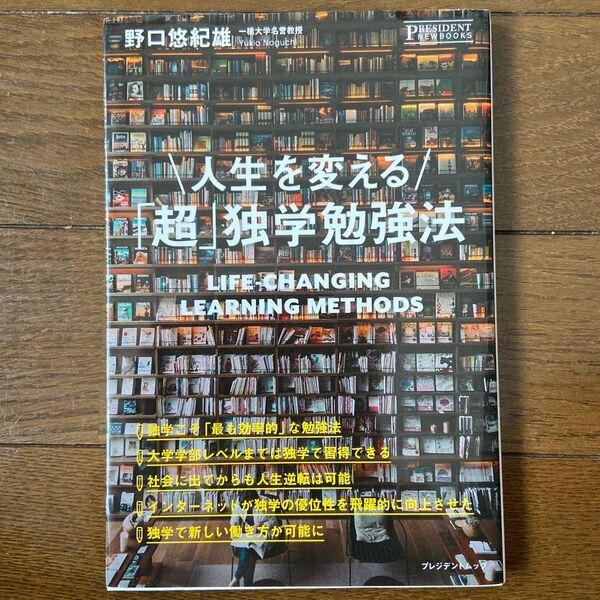 人生を変える 「超」 独学勉強法 プレジデントムック/野口悠紀雄 (著者)