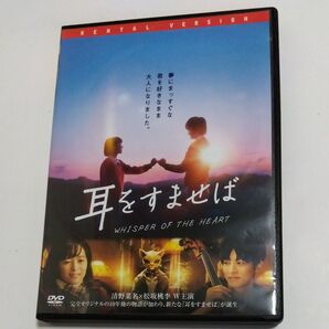 耳をすませば 実写版 平川雄一朗監督清野菜名内田理央 松坂桃李 山田裕貴近藤正臣松本まりか 中川翼 荒木飛羽 DVD レンタル版