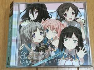 「恋と選挙とチョコレート」 オリジナルドラマCD 「消えた大島棒を探せ！？」 送料込み