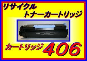 キャノン カートリッジ406 トナー・ミニコピア・DPC960・DPC990・Canon CRG-406・0264B004