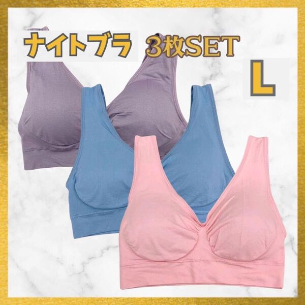 スポブラ ナイトブラ ピンク、ブルー、パープル 3 枚SET Lサイズ