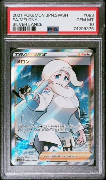 PSA10 ポケモンカード メロン SR 白銀のランス PSA正規鑑定品