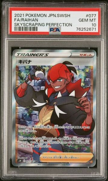 PSA10 ポケモンカード キバナ SR 摩天パーフェクト PSA正規鑑定品
