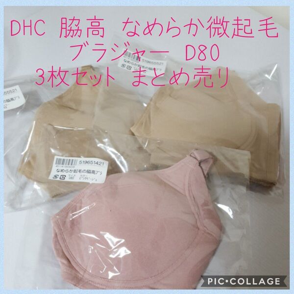 同梱200円引き 新品 DHC 微起毛 脇高 ブラジャー D80 ワイヤー無し 3枚 計9867円 モカ ピンク ベージュ