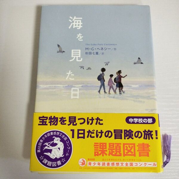 同梱200円引き 美品 海を見た日 M・G・ヘネシー 作 杉田七重 訳 中学生 定価1760円