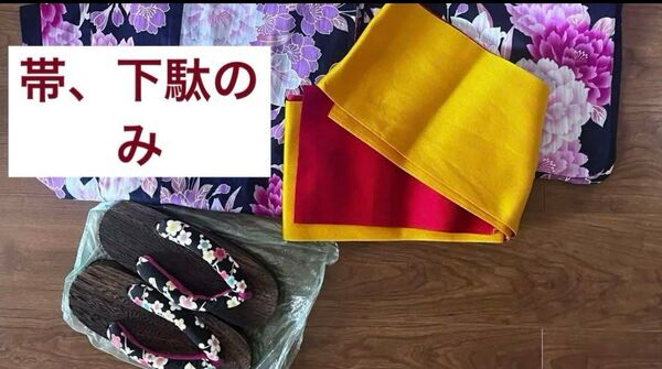 帯、下駄 2点セット 和装小物