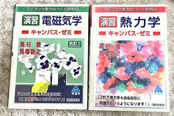 2冊。スバラシク実力がつくと評判の演習熱力学キャンパス・ゼミ 電磁気学 高杉豊/著 馬場敬之/著
