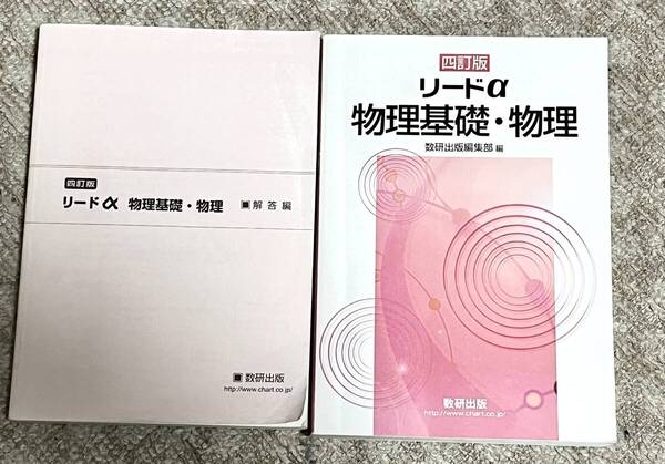 四訂版 リードα物理基礎・物理 別冊解答編 付属 数研出版編集部 編 4訂版