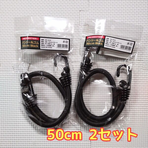 三友産業 バンジー丸ゴム 50cm 黒 2セット