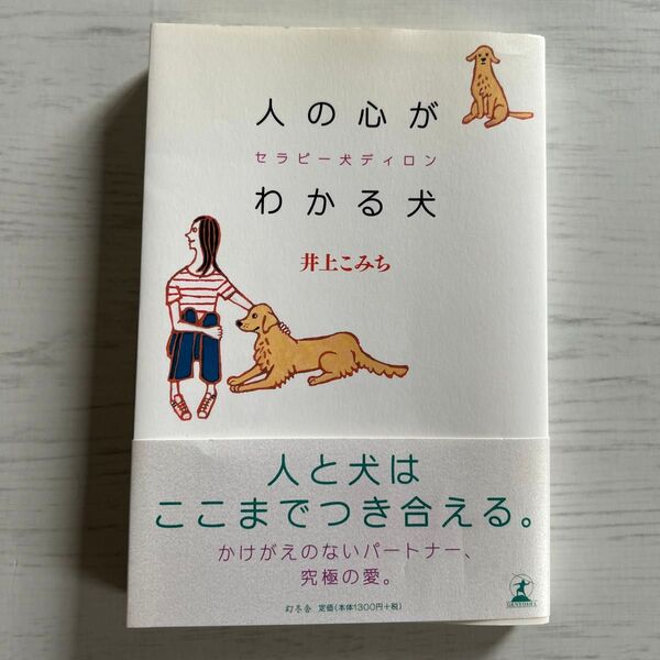 人の心がわかる犬 セラピー犬ディロン/井上こみち (著者)