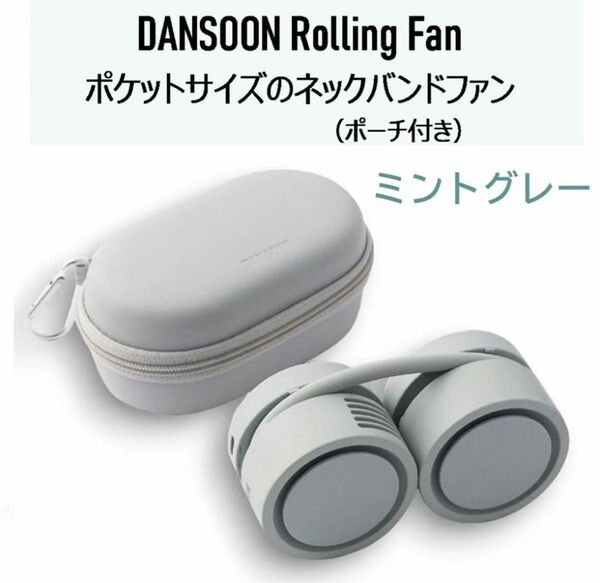 【正規品】DANSOON ダンスーン ミントグレー ローリング ネックバンドファン 羽根なし 首掛け扇風機