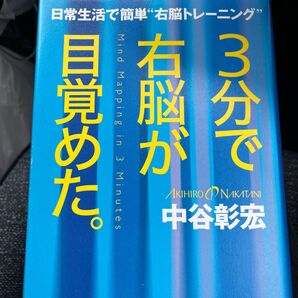 3分で右脳が目覚めた。 中谷彰宏/著