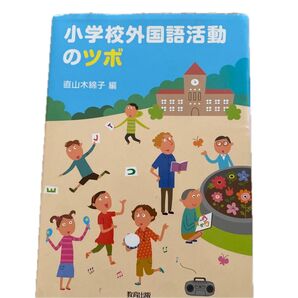 小学校外国語活動のツボ 直山木綿子/編