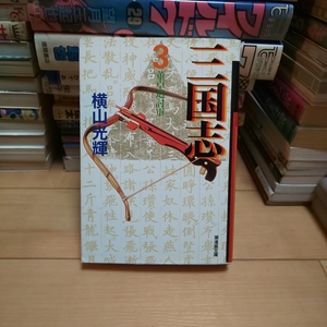 文庫版「三国志」第3巻・横山光輝