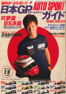 AUTO SPORT (オートスポーツ)　2010/9/16 NO.1268 日本GP全チーム&マシンガイド