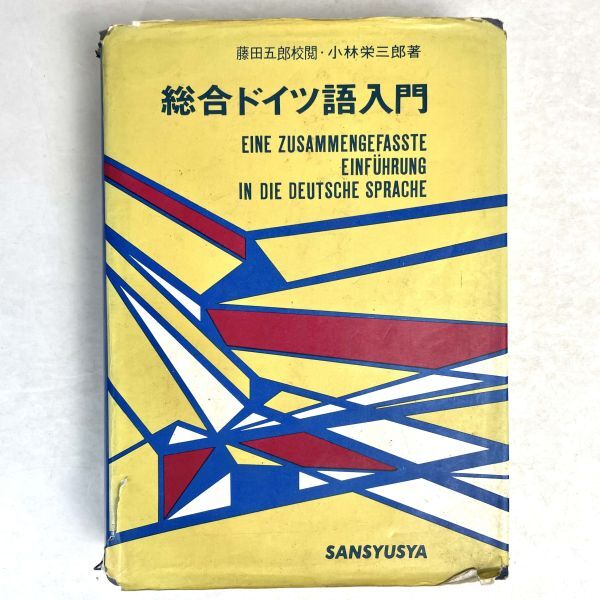 Amazon.co.jp: 藤田・最新ドイツ語入門講義 藤田五郎 三修社