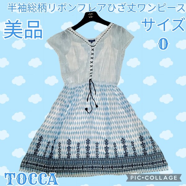 美品★トッカ★TOCCA★ひざ丈ワンピース★半袖★総柄★水色★ネイビー★紺★リボン★編み上げ★レースアップ★ホワイト★ペチコート付き