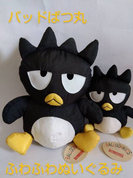 バッドばつ丸 サンリオ ぬいぐるみ2つ