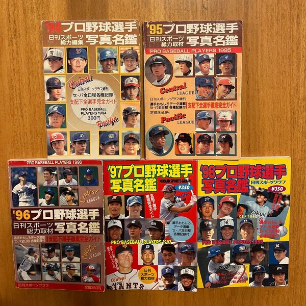 94〜98プロ野球選手写真名鑑 プロ野球選手写/日刊スポ-ツPRESS (ムック)