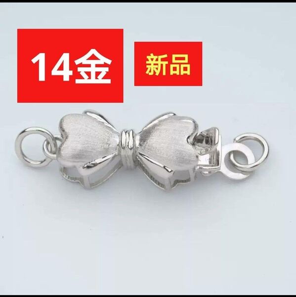 ゴールド 14金 【クラスプ】アコヤ真珠 パールネックレス用クラスプ ホワイトゴールド K14/14K 留め具 金具