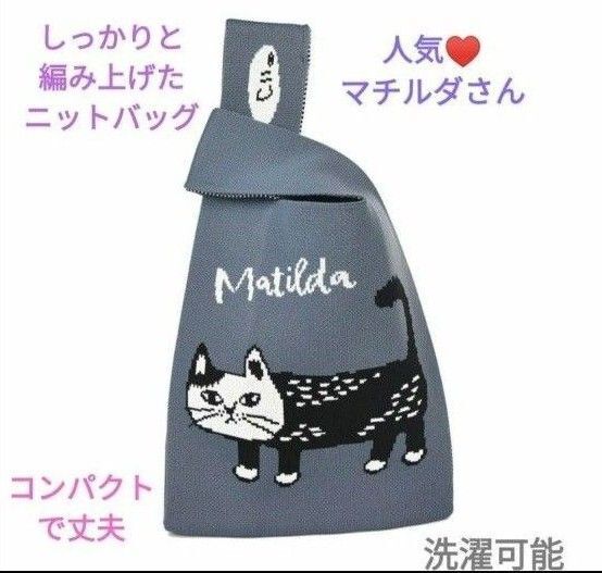 トートバッグ サブバッグ ねこまるけ マチルダ クスグル 猫 ねこ ネコ クスグルジャパン ニットバッグ