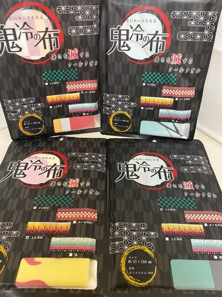 鬼冷の布4種類4枚セット クールタオル 鬼滅の刃 冷却タオル