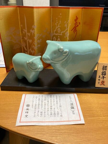 干支 置物 薬師窯 招福干支 親子 セット
