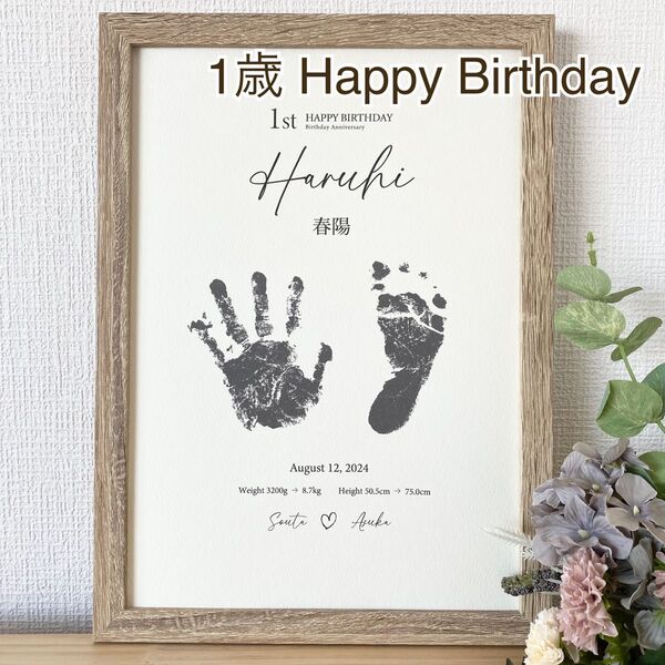 《1歳 たて型》 1st 誕生日 手形足形 カラー ベビー オーダー