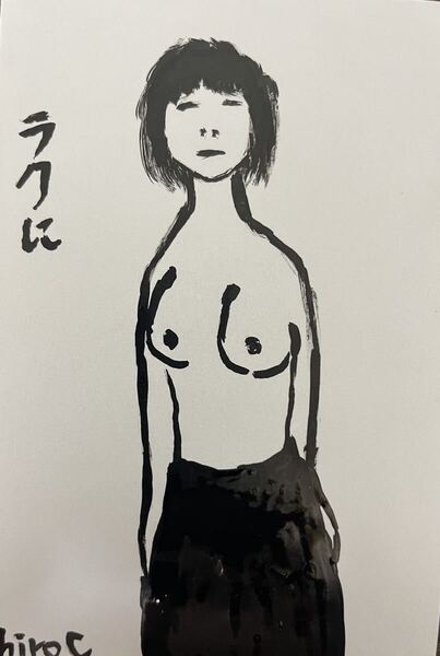 絵描きhiro C「ラクに」