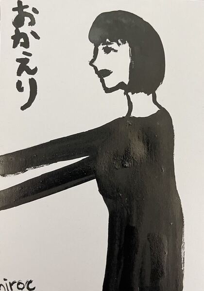 絵描きhiro C「おかえり」
