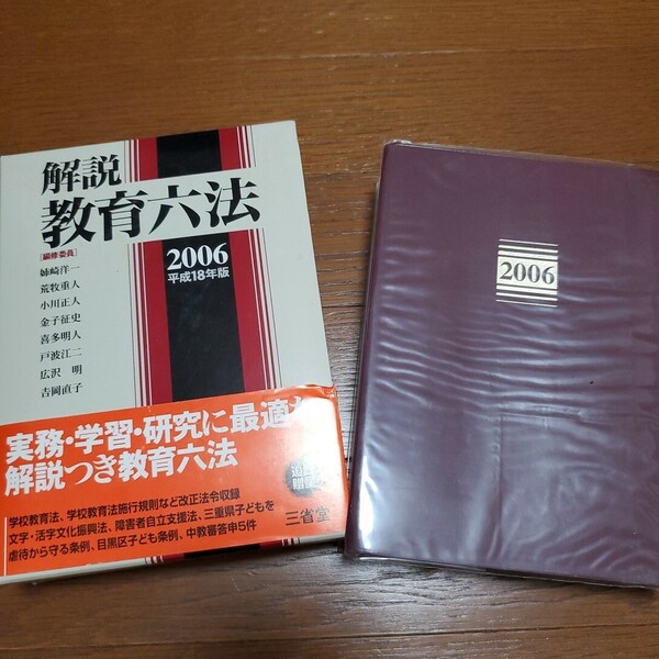 解説教育六法 平成18年版 解説教育六法編修委員会 教育 司法 法律 法学部